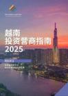 越南投資營(yíng)商指南2025