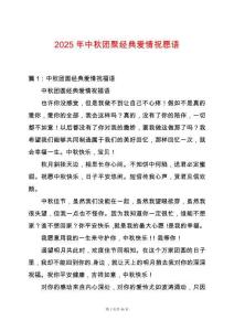 2025年中秋團(tuán)聚經(jīng)典愛情祝愿語