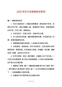 2025年關于住新居的慶賀詞