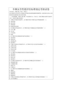 車輛安全性能評估標準制定考核試卷