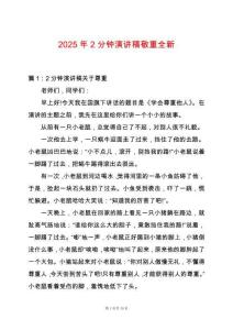 2025年2分鐘演講稿敬重全新