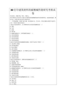 3D打印建筑材料的耐酸堿性能研究考核試卷