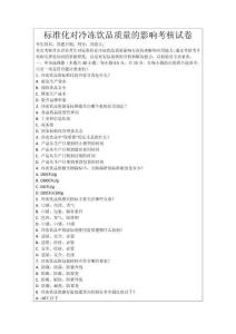 標準化對冷凍飲品質量的影響考核試卷