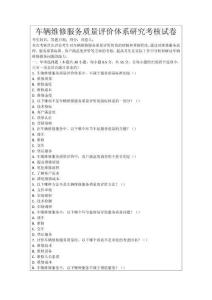 車輛維修服務質量評價體系研究考核試卷