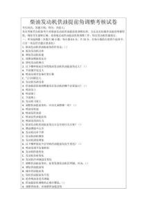柴油發動機供油提前角調整考核試卷