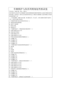 車輛維護與保養周期規劃考核試卷