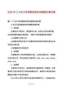 2025年3大聽力常考題型種類和解題步驟詳解