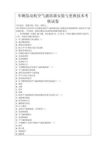 車輛發動機空氣濾清器安裝與更換技術考核試卷