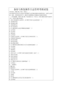 備份與恢復操作日志管理考核試卷