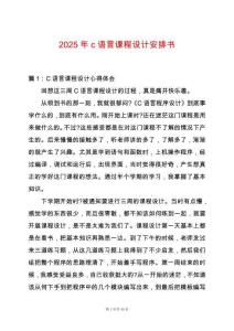 2025年c語言課程設(shè)計(jì)安排書