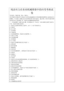 殘余應(yīng)力在農(nóng)業(yè)機(jī)械維修中的應(yīng)用考核試卷