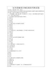 安全設(shè)施設(shè)計(jì)規(guī)范要求考核試卷