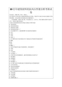 3D打印建筑材料的抗風壓性能分析考核試卷