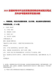 2025安徽蚌埠市懷遠投資集團招聘后核減情況筆試歷年參考題庫附帶答案詳解