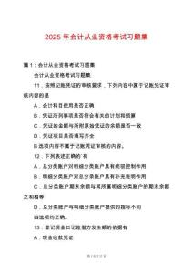 2025年會計從業(yè)資格考試習題集