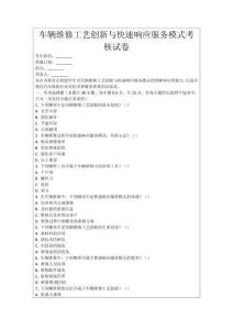 車輛維修工藝創新與快速響應服務模式考核試卷