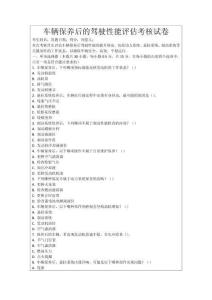 車輛保養后的駕駛性能評估考核試卷