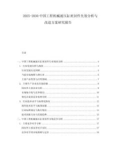 2025-2030中國工程機械液壓缸密封件失效分析與改進方案研究報告