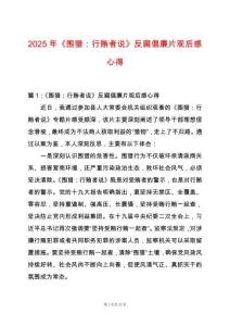 2025年《圍獵：行賄者說》反腐倡廉片觀后感心得