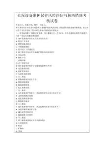 倉庫設備維護保養風險評估與預防措施考核試卷