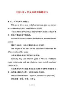 2025年x開頭的單詞有哪些3