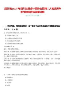 [四川省]2025年四川注冊會計師協會招聘1人筆試歷年參考題庫附帶答案詳解