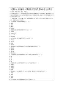 材料對(duì)健身器材熱膨脹性的影響考核試卷