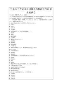 殘余應力在農業機械維修與檢測中的應用考核試卷