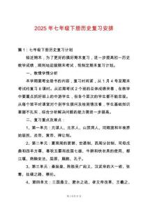 2025年七年級下冊歷史復(fù)習(xí)安排