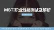 MBTI職業性格測試解析