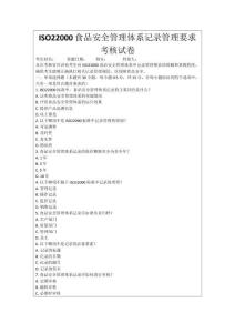 ISO22000食品安全管理體系記錄管理要求考核試卷