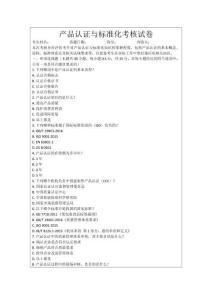 產品認證與標準化考核試卷