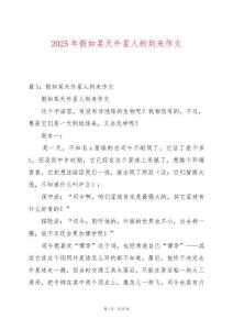 2025年假如某天外星人的到來作文