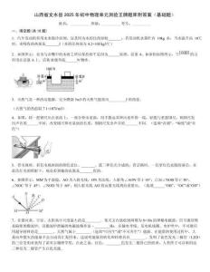山西省文水縣2025年初中物理單元測驗王牌題庫附答案（基礎題）