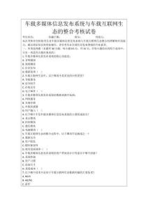 車載多媒體信息發(fā)布系統(tǒng)與車載互聯(lián)網生態(tài)的整合考核試卷
