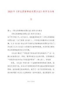 2025年《學生損害事故處理方法》的作為與難為