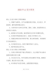 2025年ui設(shè)計(jì)職責(zé)