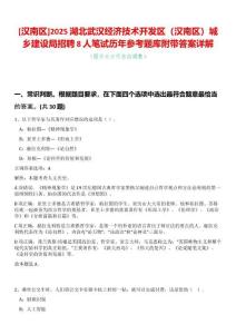 [漢南區]2025湖北武漢經濟技術開發區（漢南區）城鄉建設局招聘8人筆試歷年參考題庫附帶答案詳解