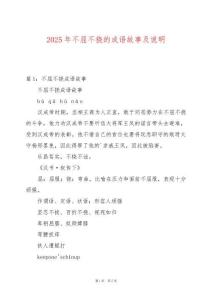 2025年不屈不撓的成語(yǔ)故事及說(shuō)明