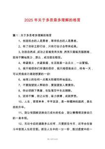 2025年關(guān)于多思索多理解的格言