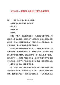 2025年一瓶黃河水閱讀文章及參考答案