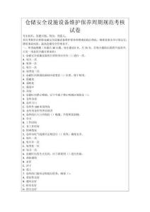 倉儲安全設施設備維護保養周期規范考核試卷