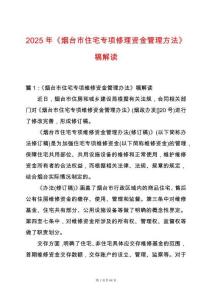 2025年《煙臺(tái)市住宅專項(xiàng)修理資金管理方法》稿解讀