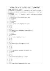 車輛維護保養記錄管理軟件考核試卷