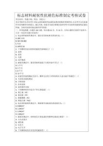 標(biāo)志材料耐候性抗褪色標(biāo)準(zhǔn)制定考核試卷