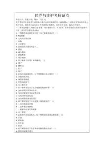 保養與維護考核試卷