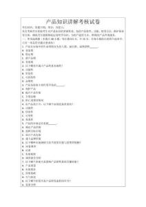 產品知識講解考核試卷