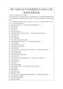 財產分割公證中法律援助的公眾參與與監督機制考核試卷