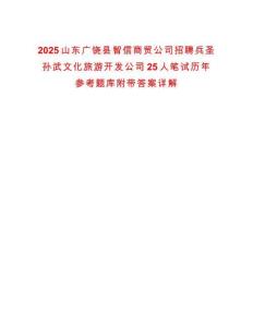 2025山東廣饒縣智信商貿(mào)公司招聘兵圣孫武文化旅游開發(fā)公司25人筆試歷年參考題庫附帶答案詳解