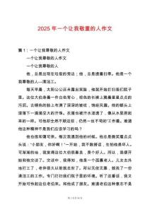 2025年一個(gè)讓我敬重的人作文